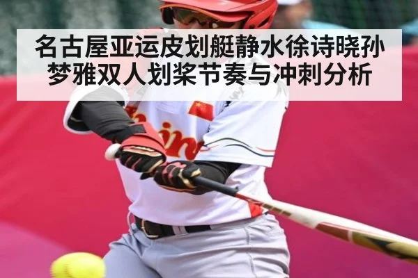 名古屋亚运皮划艇静水徐诗晓孙梦雅双人划桨节奏与冲刺分析