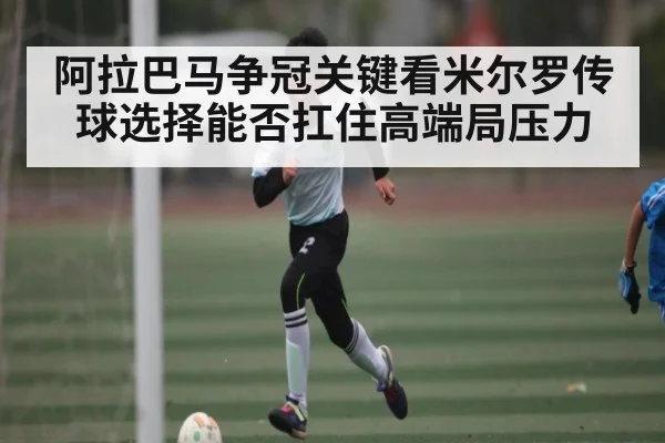 阿拉巴马争冠关键看米尔罗传球选择能否扛住高端局压力